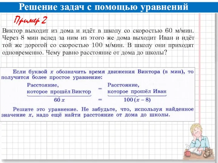 Решение задач с помощью уравнений Виктор выходит из дома и