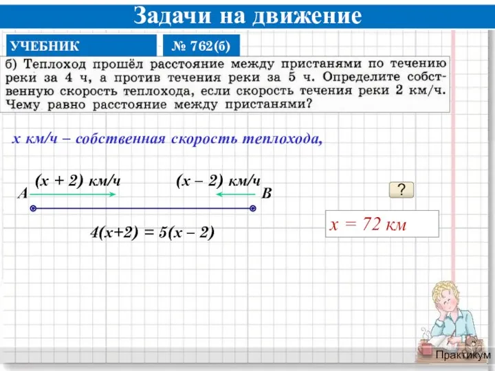 Задачи на движение Практикум ? х = 72 км