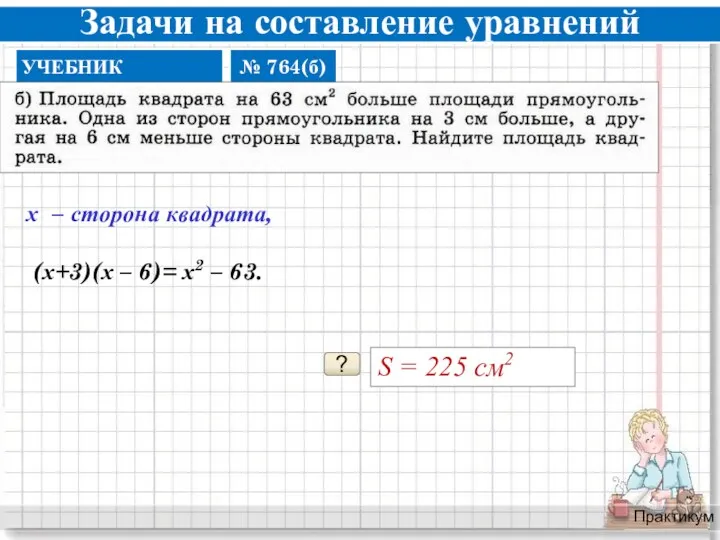 Задачи на составление уравнений Практикум ? S = 225 см2