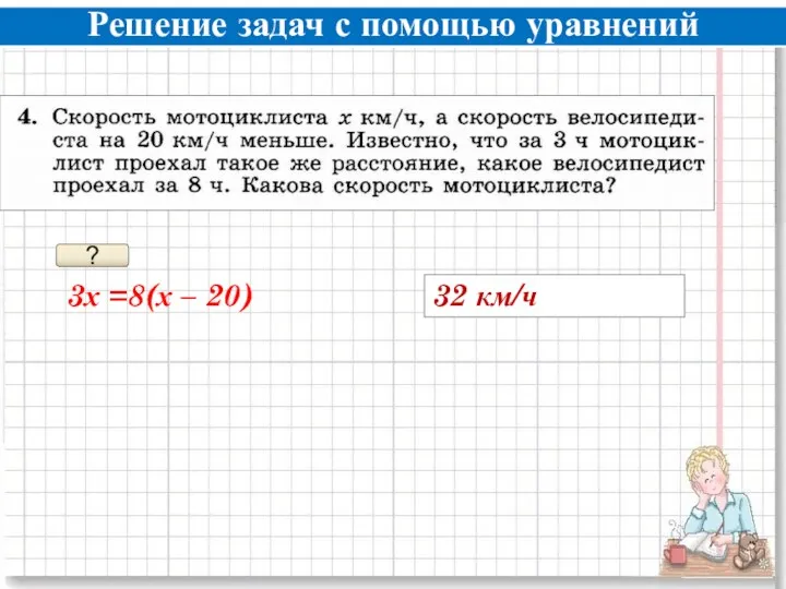 Решение задач с помощью уравнений ? 32 км/ч 3х =8(х – 20)