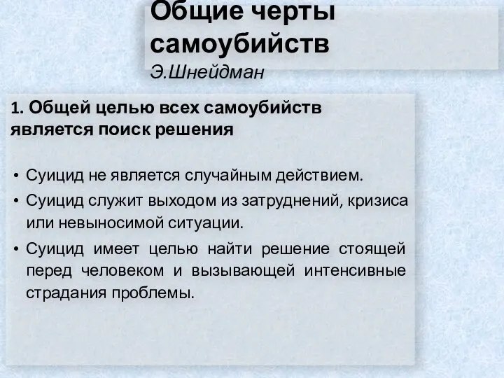 Общие черты самоубийств Э.Шнейдман 1. Общей целью всех самоубийств является