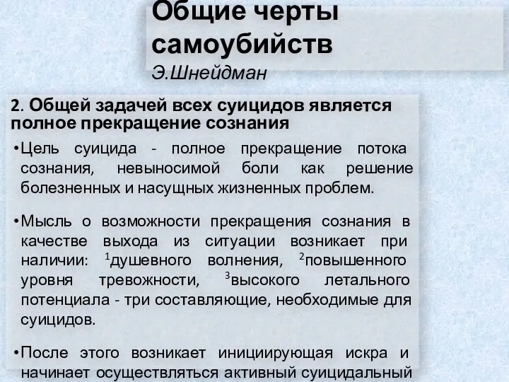 Общие черты самоубийств Э.Шнейдман 2. Общей задачей всех суицидов является