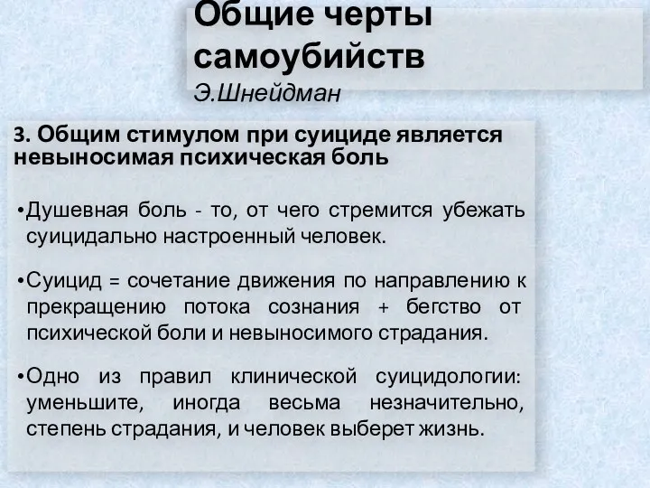 Общие черты самоубийств Э.Шнейдман 3. Общим стимулом при суициде является