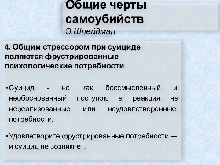 Общие черты самоубийств Э.Шнейдман 4. Общим стрессором при суициде являются