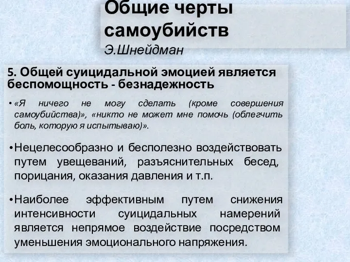 Общие черты самоубийств Э.Шнейдман 5. Общей суицидальной эмоцией является беспомощность