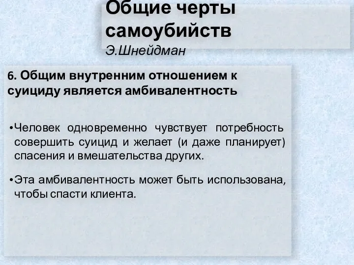 Общие черты самоубийств Э.Шнейдман 6. Общим внутренним отношением к суициду