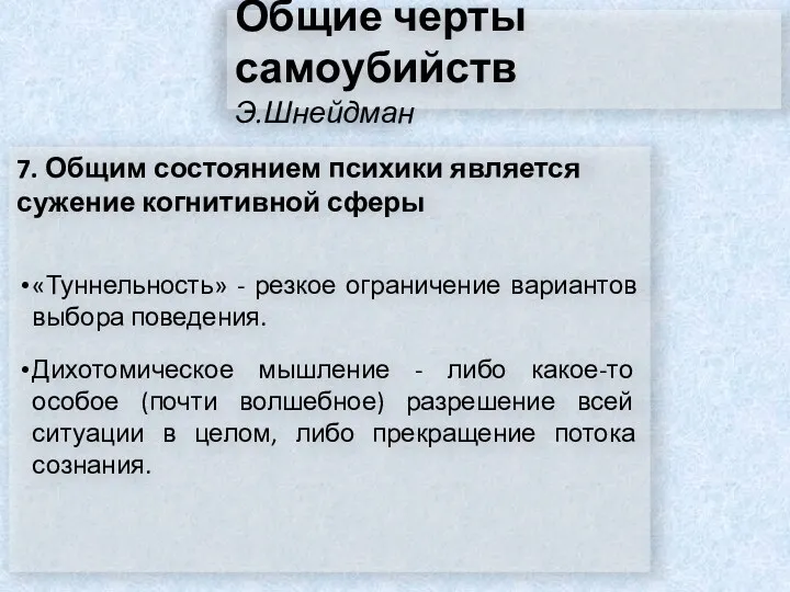 Общие черты самоубийств Э.Шнейдман 7. Общим состоянием психики является сужение