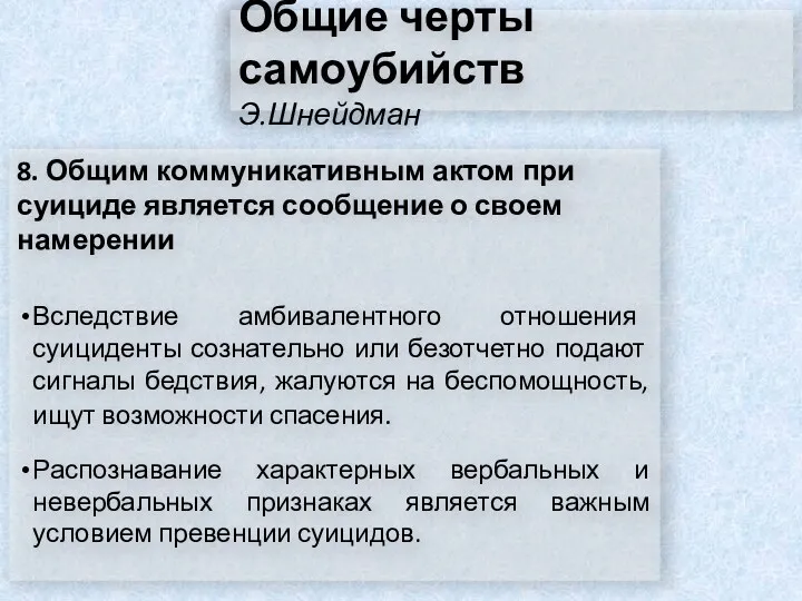 Общие черты самоубийств Э.Шнейдман 8. Общим коммуникативным актом при суициде