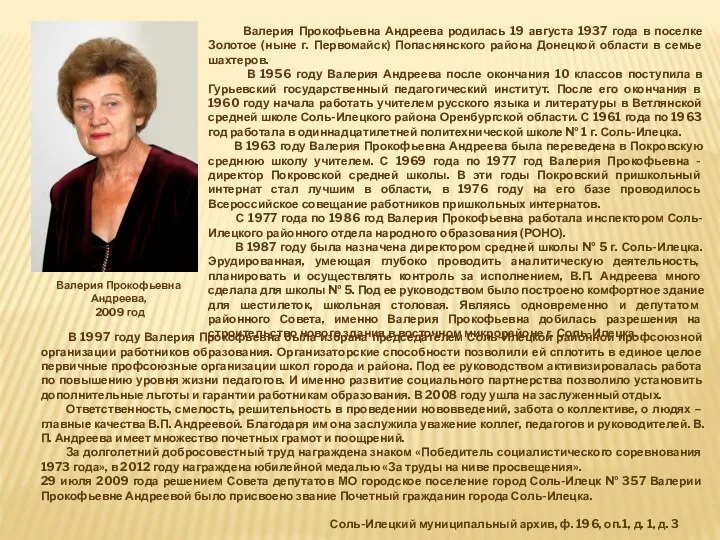 Валерия Прокофьевна Андреева родилась 19 августа 1937 года в поселке