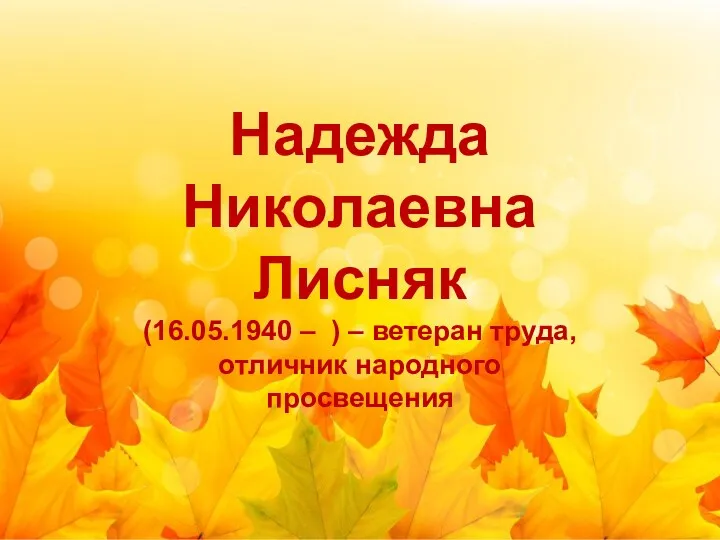 Надежда Николаевна Лисняк (16.05.1940 – ) – ветеран труда, отличник народного просвещения