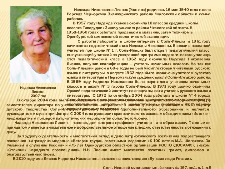 Надежда Николаевна Лисняк (Уханева) родилась 16 мая 1940 года в