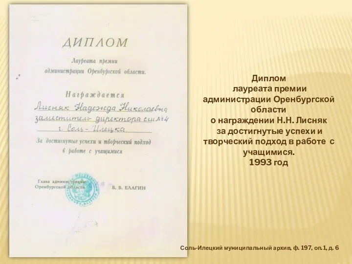 Диплом лауреата премии администрации Оренбургской области о награждении Н.Н. Лисняк