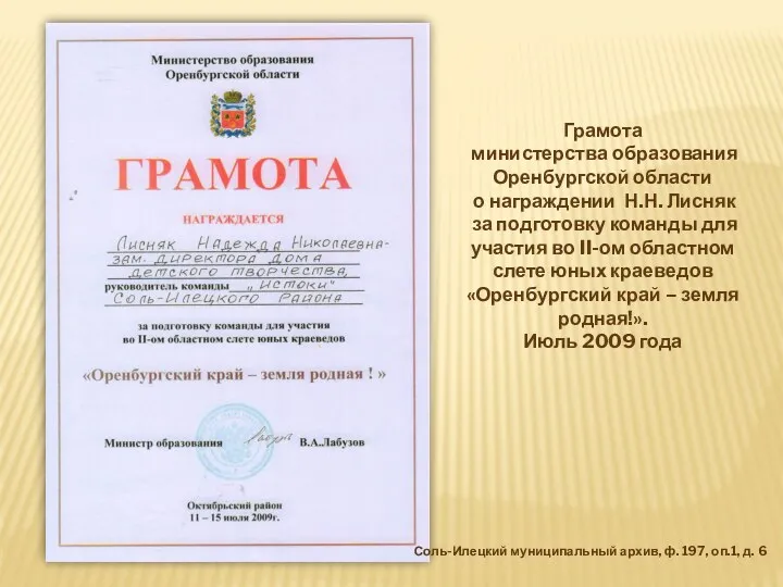Грамота министерства образования Оренбургской области о награждении Н.Н. Лисняк за