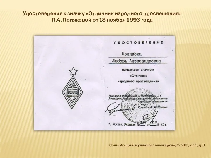 Удостоверение к значку «Отличник народного просвещения» Л.А. Поляковой от 18