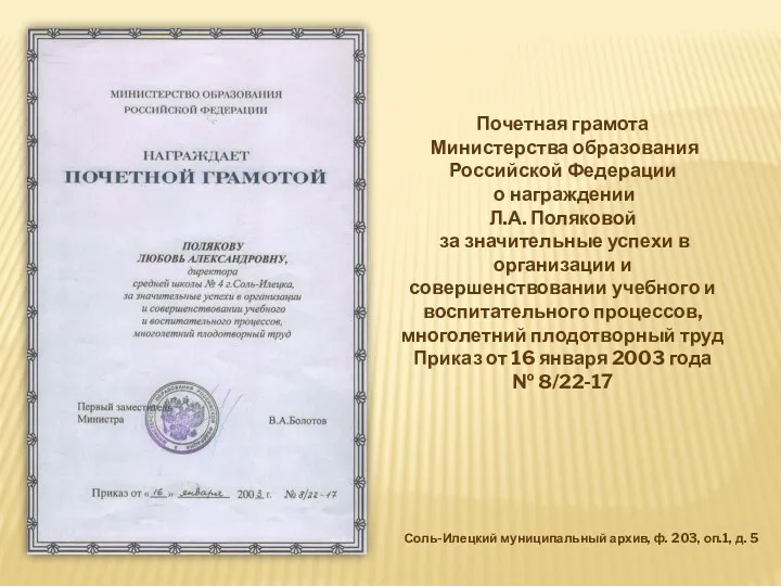 Почетная грамота Министерства образования Российской Федерации о награждении Л.А. Поляковой