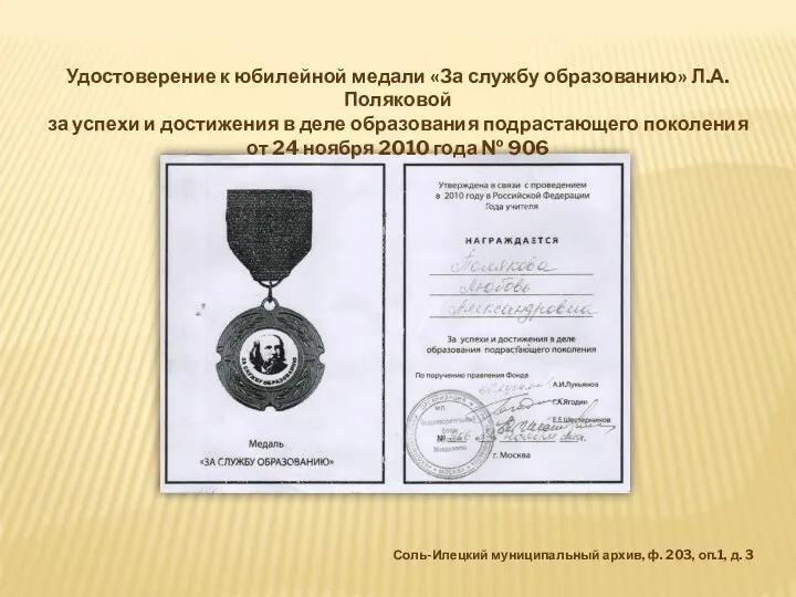 Удостоверение к юбилейной медали «За службу образованию» Л.А. Поляковой за