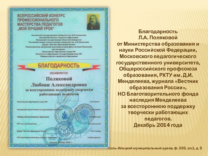 Благодарность Л.А. Поляковой от Министерства образования и науки Российской Федерации,