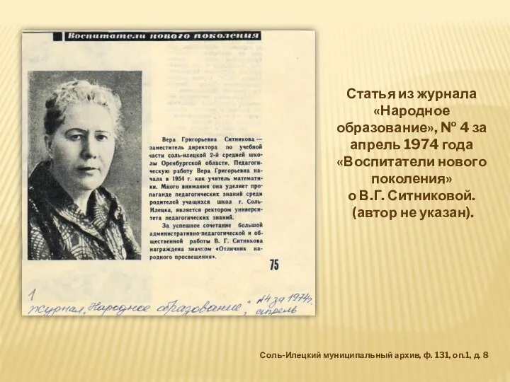 Статья из журнала «Народное образование», № 4 за апрель 1974