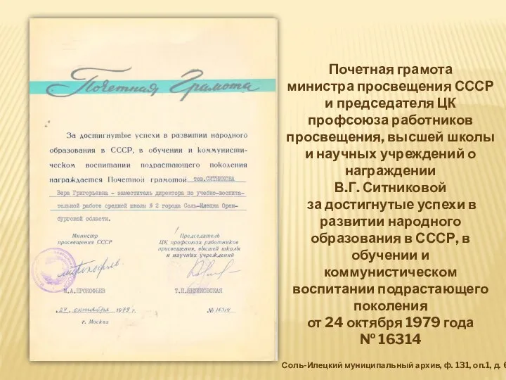 Почетная грамота министра просвещения СССР и председателя ЦК профсоюза работников