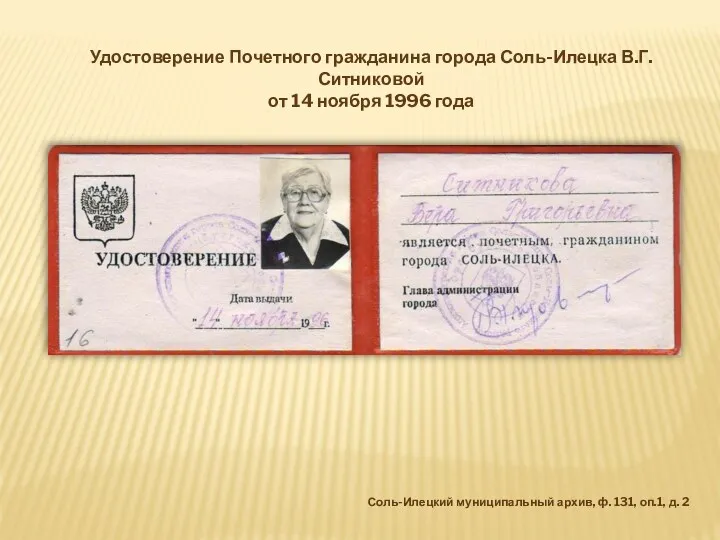 Удостоверение Почетного гражданина города Соль-Илецка В.Г. Ситниковой от 14 ноября