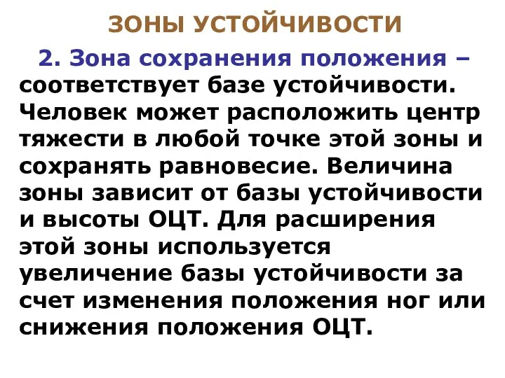 ЗОНЫ УСТОЙЧИВОСТИ 2. Зона сохранения положения – соответствует базе устойчивости.