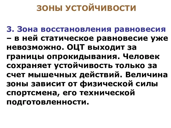 ЗОНЫ УСТОЙЧИВОСТИ 3. Зона восстановления равновесия – в ней статическое