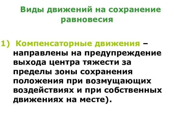 Виды движений на сохранение равновесия Компенсаторные движения – направлены на