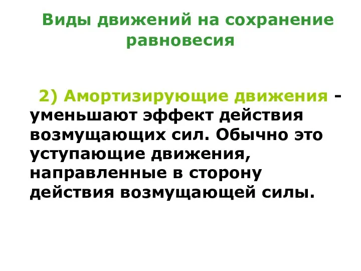 Виды движений на сохранение равновесия 2) Амортизирующие движения - уменьшают