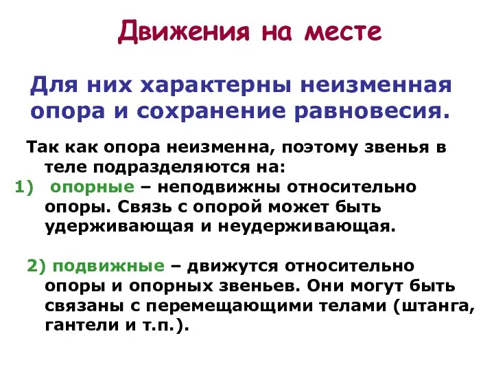 Движения на месте Для них характерны неизменная опора и сохранение