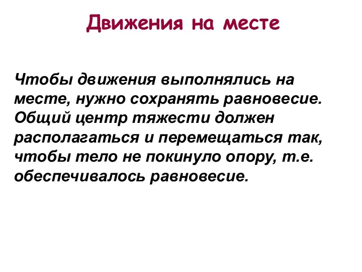 Движения на месте Чтобы движения выполнялись на месте, нужно сохранять