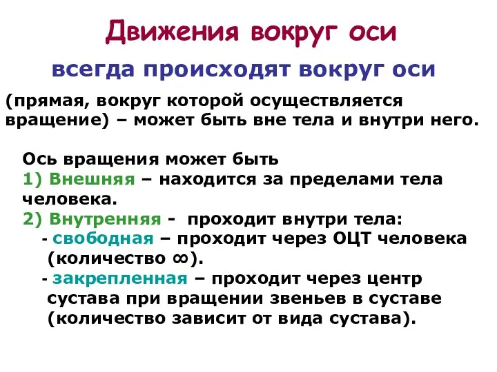 Движения вокруг оси всегда происходят вокруг оси (прямая, вокруг которой