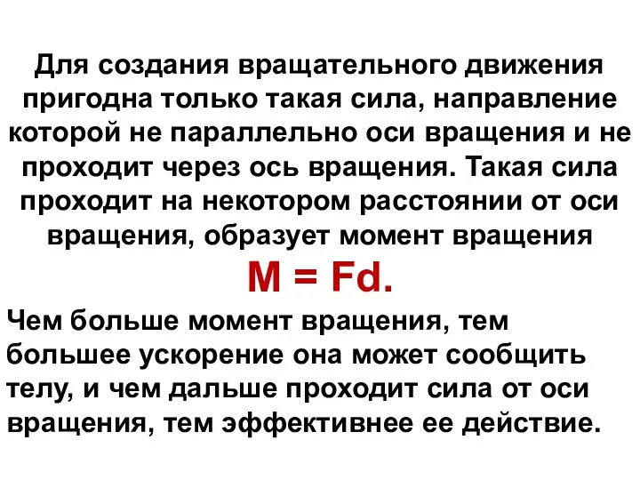 Для создания вращательного движения пригодна только такая сила, направление которой