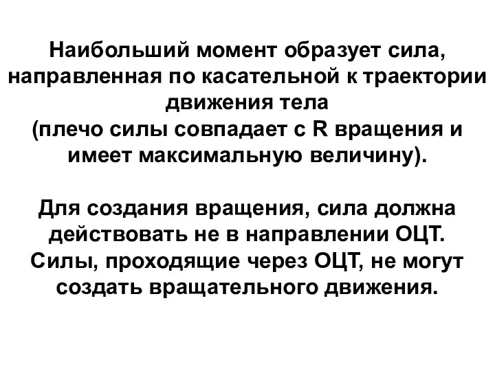 Наибольший момент образует сила, направленная по касательной к траектории движения