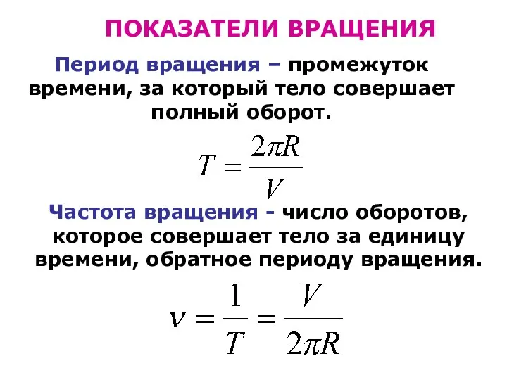 ПОКАЗАТЕЛИ ВРАЩЕНИЯ Период вращения – промежуток времени, за который тело