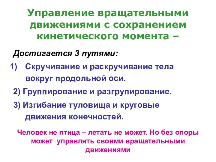 Управление вращательными движениями с сохранением кинетического момента – Достигается 3