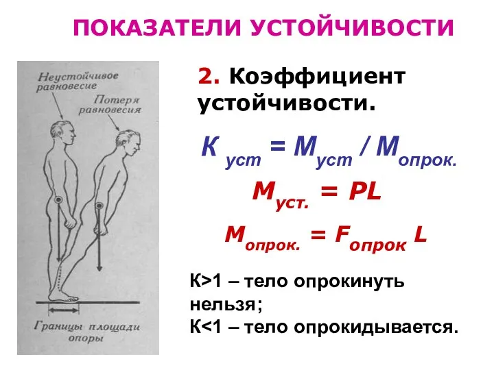 ПОКАЗАТЕЛИ УСТОЙЧИВОСТИ 2. Коэффициент устойчивости. К уст = Муст /