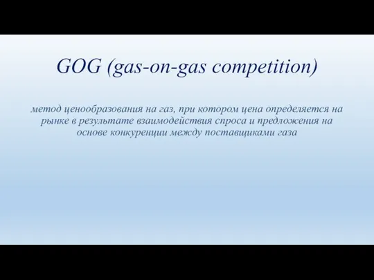 GOG (gas-on-gas competition) метод ценообразования на газ, при котором цена определяется на рынке