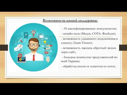 - 50 квалифицированных консультантов; - онлайн чаты (Медок, СОТА, Флайдок); - возможность удаленного