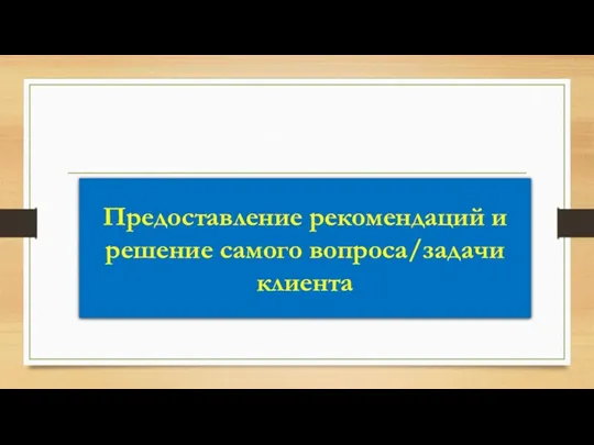 Предоставление рекомендаций и решение самого вопроса/задачи клиента