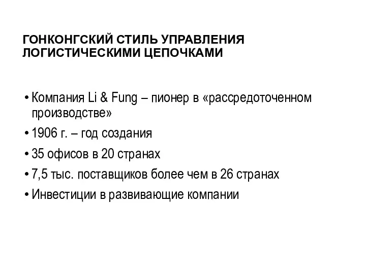 ГОНКОНГСКИЙ СТИЛЬ УПРАВЛЕНИЯ ЛОГИСТИЧЕСКИМИ ЦЕПОЧКАМИ Компания Li & Fung –