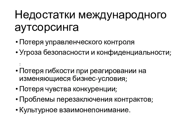 Недостатки международного аутсорсинга Потеря управленческого контроля Угроза безопасности и конфиденциальности;