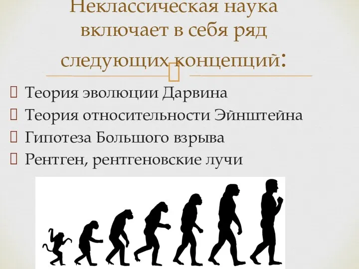 Теория эволюции Дарвина Теория относительности Эйнштейна Гипотеза Большого взрыва Рентген,