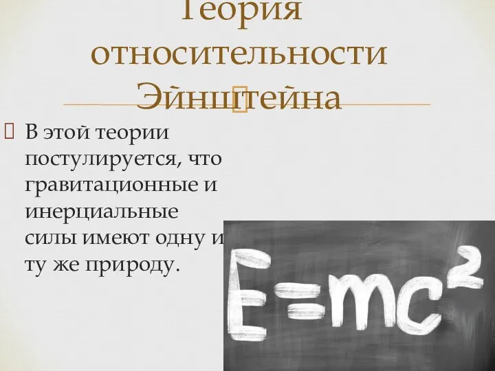 В этой теории постулируется, что гравитационные и инерциальные силы имеют