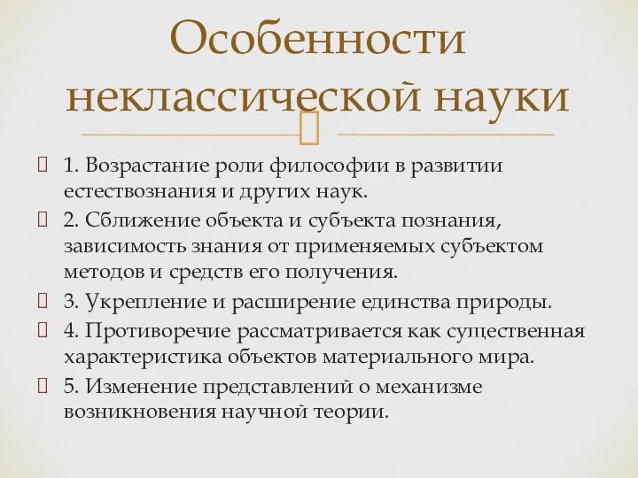 1. Возрастание роли философии в развитии естествознания и других наук.