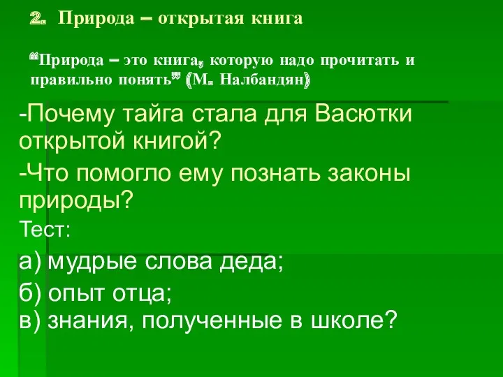 2. Природа – открытая книга “Природа – это книга, которую