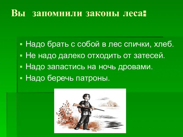 Вы запомнили законы леса: Надо брать с собой в лес