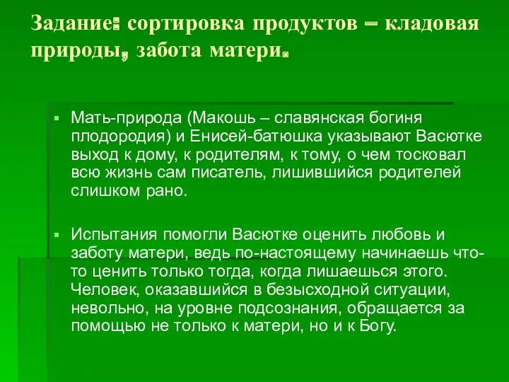 Задание: сортировка продуктов – кладовая природы, забота матери. Мать-природа (Макошь