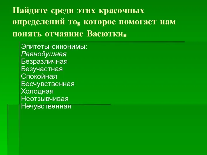 Найдите среди этих красочных определений то, которое помогает нам понять