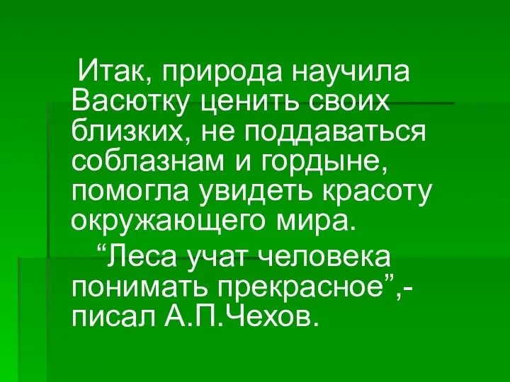 Итак, природа научила Васютку ценить своих близких, не поддаваться соблазнам