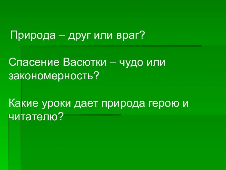 Природа – друг или враг? Спасение Васютки – чудо или